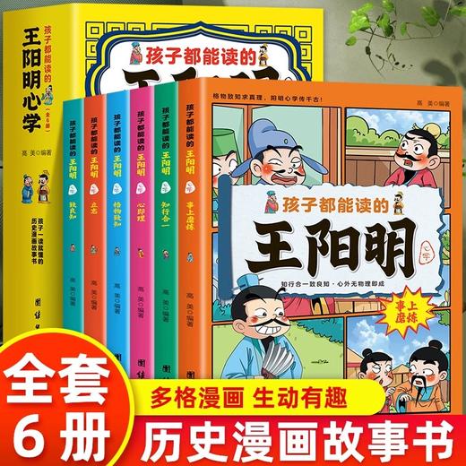正版 孩子都能读的王阳明心学 全6册 孩子一读就懂的历史漫画故事书 原文+译文王阳明 知行合一 儿童版王阳明心学漫画国学经典书籍 商品图0