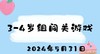 2024.5.31 3-4岁闯关游戏 商品缩略图0