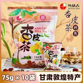 敦煌【杏皮茶料包】饮料手工熬煮75g*10包 甘肃特产0脂 网红冲泡凉茶