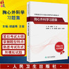 胸心外科学习题集全国高级卫生专业技术资格考试正高级副高级职称考试指导配套习题教材人民卫生出版社正高副高教材考试人卫版 商品缩略图0