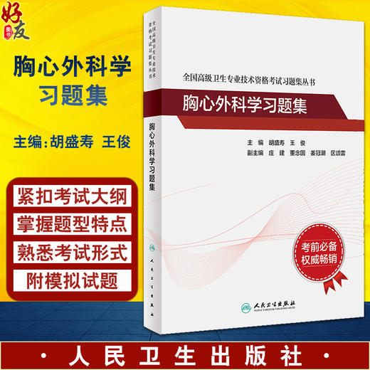 胸心外科学习题集全国高级卫生专业技术资格考试正高级副高级职称考试指导配套习题教材人民卫生出版社正高副高教材考试人卫版 商品图0