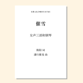 催雪（潘行紫旻 曲）女声三部和钢琴 正版合唱乐谱「本作品已支持自助发谱 首次下单请注册会员 详询客服」