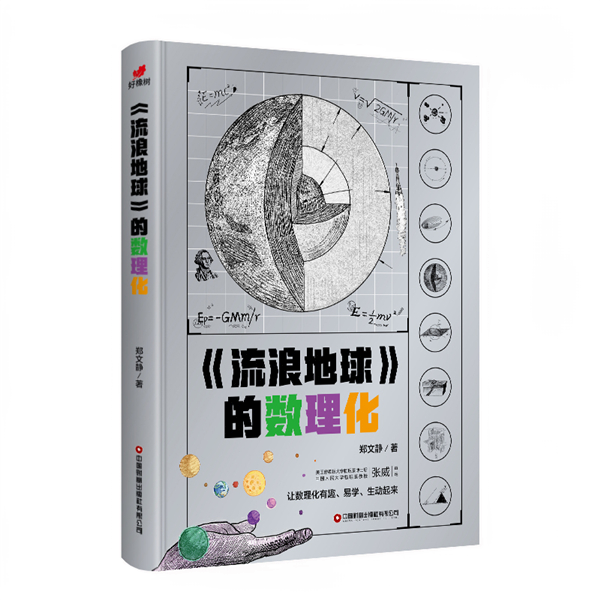 《流浪地球》的数理化