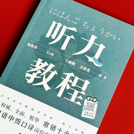 日语中级口译岗位资格证书考试 听力教程 附录音内容附答案陆留弟 高校日语专业 大学日语专业口译类课程教材 商品图4