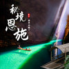 【秘境恩施&神奇北纬30°】濯水古镇—屏山大峡谷—蒲花暗河—清江古河床—梭布垭石林—坪坝营—鹿苑坪7日环线计划 商品缩略图0