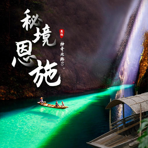 【秘境恩施&神奇北纬30°】濯水古镇—屏山大峡谷—蒲花暗河—清江古河床—梭布垭石林—坪坝营—鹿苑坪7日环线计划 商品图0