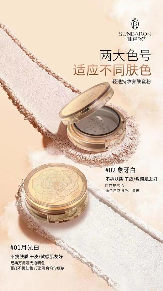 《新上市》SUNBARON仙芭侬 轻透持妆养肤蜜粉 保湿控油 商品图3