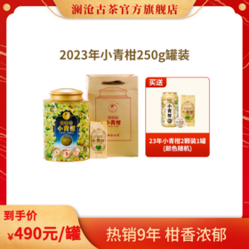 澜沧古茶2023年茶妈妈陈皮普洱小青柑250g