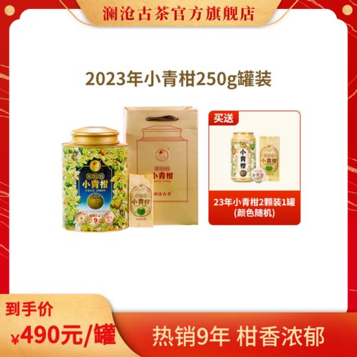澜沧古茶2023年茶妈妈陈皮普洱小青柑250g 商品图0