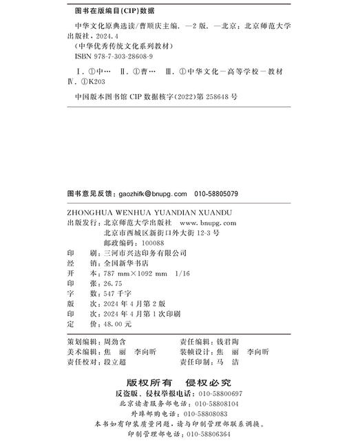 中华文化原典选读 曹顺庆/主编 9787303286089 中华优秀传统文化系列教材 北京师范大学出版社 正版书籍 商品图3