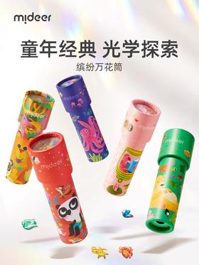 mideer弥鹿万花筒儿童益智小玩具男女孩手工望远镜六一儿童节礼物