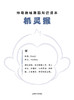 帅萌趣味舞蹈知识绘本 系列5本 (附扫码视频) 商品缩略图3
