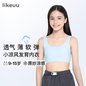 【明星同款】ubras旗下likeuu 小凉风内衣女学生初高中青春发育期儿童内衣少女文胸凉感夏
