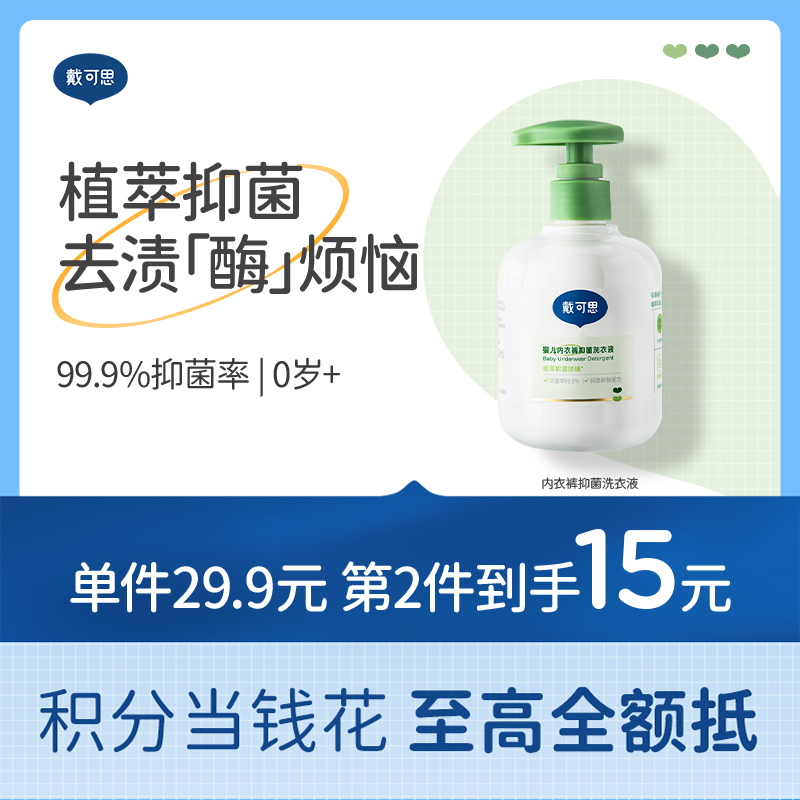 戴可思内衣裤洗衣液99.9%抑菌除螨全家去渍手洗清洗液♥