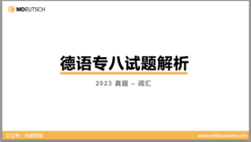 2023专八真题词汇部分