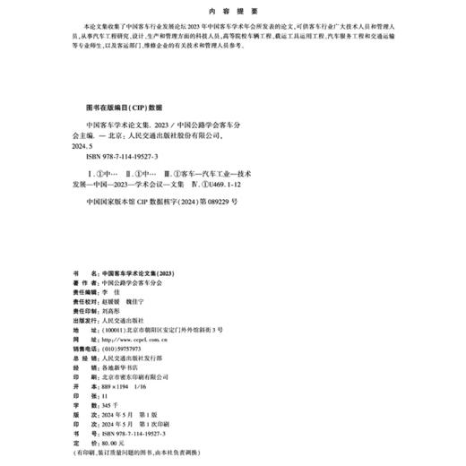 中国客车学术论文集（2023） 商品图4