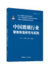 中国玻璃行业智能制造研究与实践/许武毅,陆思  远, 刘起英主编:中国建材工业出版社,  2024  （中国建材工业智能制造研究与实践丛书/江源主编）  ISBN 9787516034316 商品缩略图0
