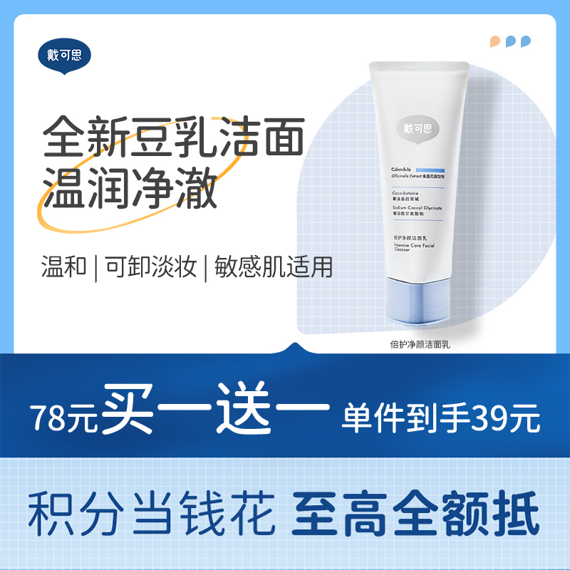 戴可思豆乳洗面奶氨基酸洁面乳男女温和清洁倍护净颜敏肌专研♥