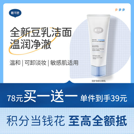 戴可思豆乳洗面奶氨基酸洁面乳男女温和清洁倍护净颜敏肌专研♥ 商品图0