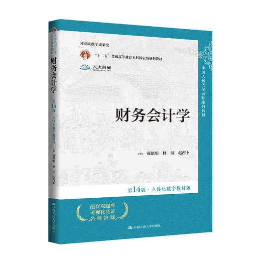 财务会计学（第14版·立体化数字教材版）/ 戴德明，林钢，赵西卜 商品图0