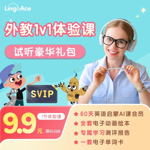 【LingoAce】爆款原版教材北美外教课 从听说启蒙到原版阅读 北美优质教师 真人1v1 精美互动课件 寓教于乐 顶尖高校教研团队 绝对专业的课程内容 商品图0