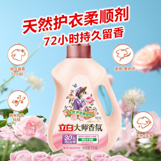 立白 大师香氛天然护衣柔顺剂2千克/瓶 商品图3