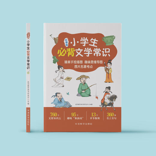 《小学生必背文学常识》（彩图版） 商品图1