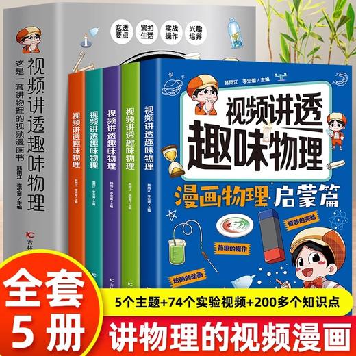视频讲透趣味物理全5册5个主体漫画故事74个视频让孩子爱上物理6-12岁儿童趣味物理启蒙科普知识百科全书小升初课外自然科学漫画书 商品图4
