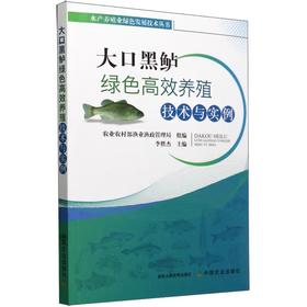 大口黑鲈绿色高效养殖技术与实例