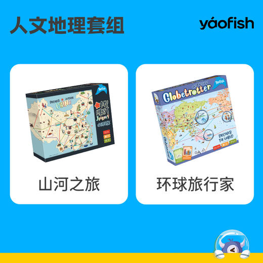 Yaofish 新增山河便携版 地理启蒙类桌游：山河之旅+环球之旅 专属链接 商品图1