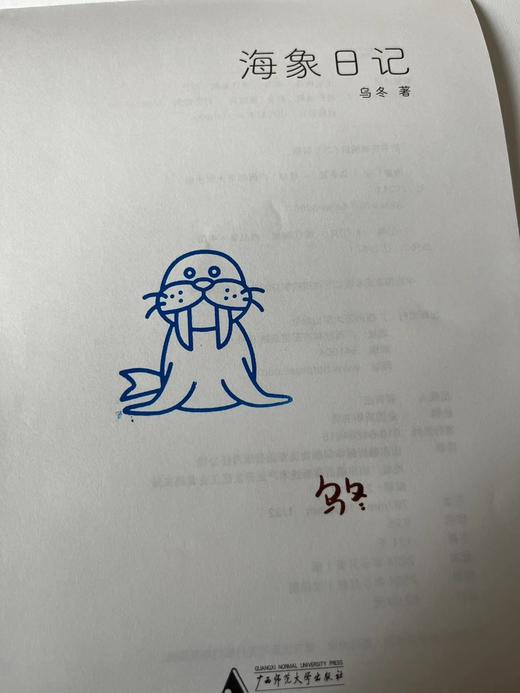 海象日记  乌冬签名盖章 作者个人发挥，样式随机发 商品图2