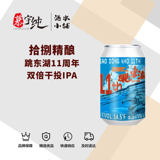 拾捌精酿-跳东湖11周年双倍干投IPA 商品图0