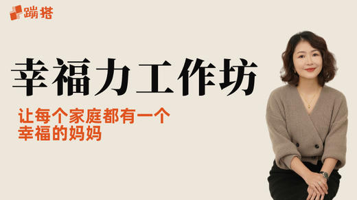 牛妈彭小蹦-幸福力工作坊简介 商品图0