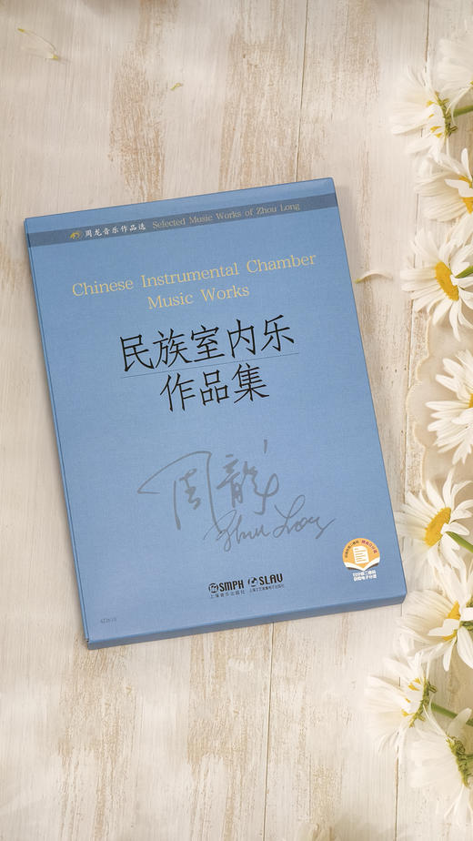 周龙音乐作品选（套装） 上海音乐出版社 商品图3