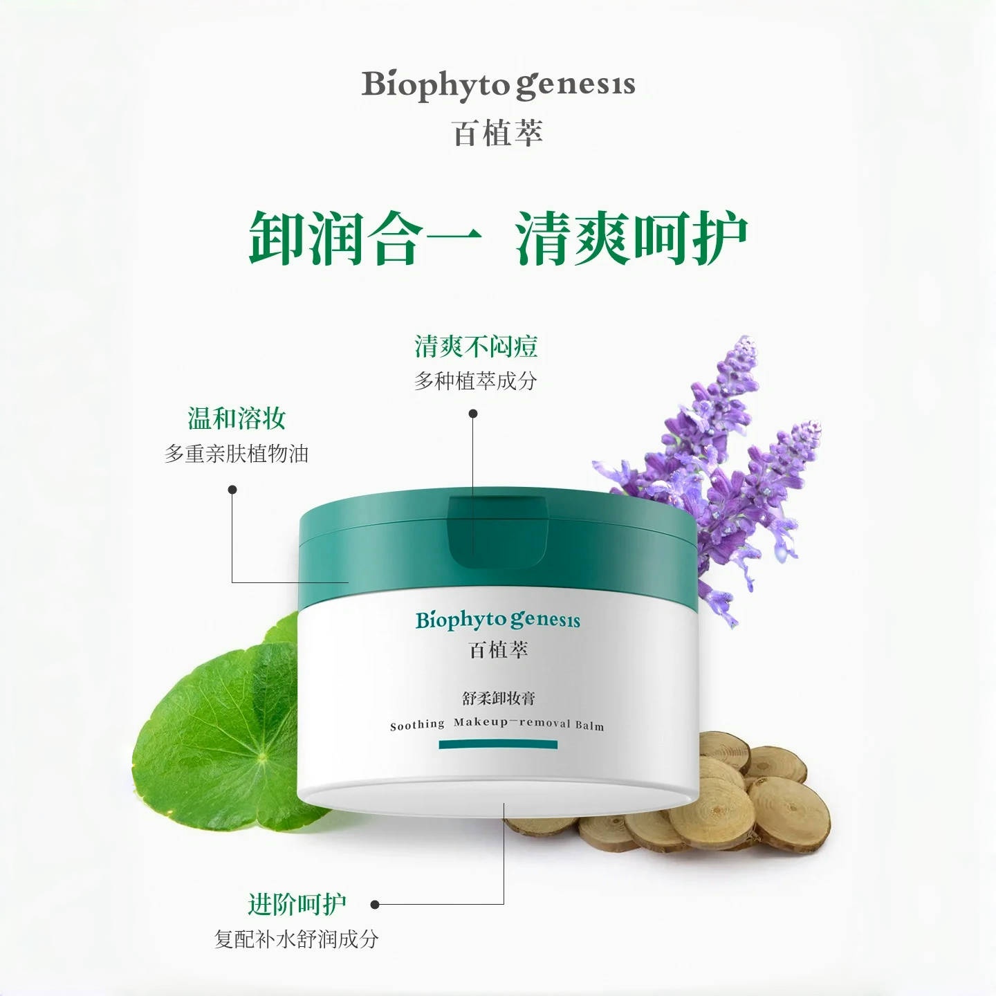 百植萃舒柔卸妆膏120g/盒