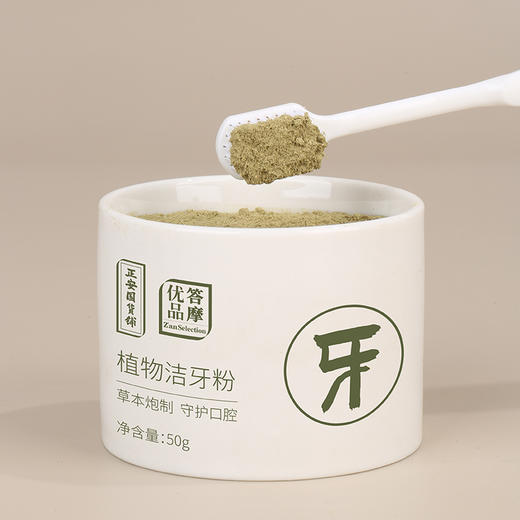 正安 源自经典固齿方 十味草本萃取 自然清香的植物洁牙粉 50g/罐 商品图2