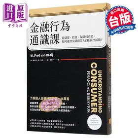 预售 【中商原版】金融行为通识课 从储蓄 投资 保险到养老 如何处理金融商品 怎样管控风险 二版 港台原版  W 佛莱德 范 日出