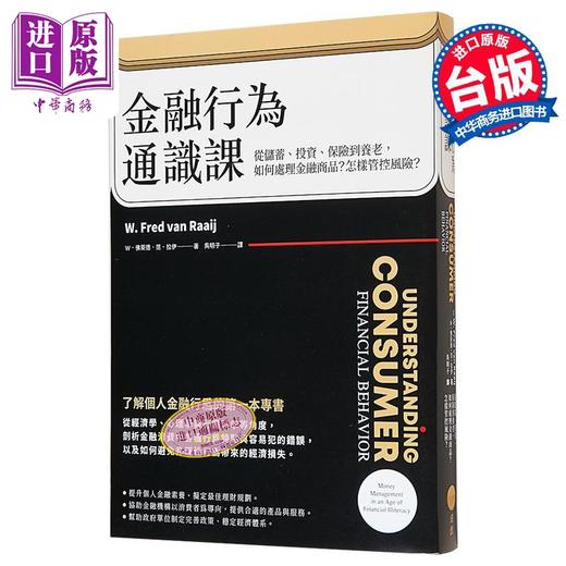 预售 【中商原版】金融行为通识课 从储蓄 投资 保险到养老 如何处理金融商品 怎样管控风险 二版 港台原版  W 佛莱德 范 日出 商品图0