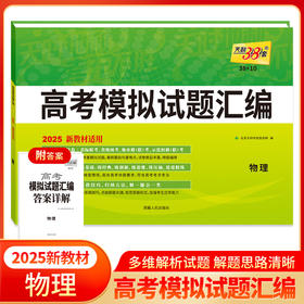 天利38套 2025新教材 物理 38 10高考模拟试题汇编(北京天利考试信息网)