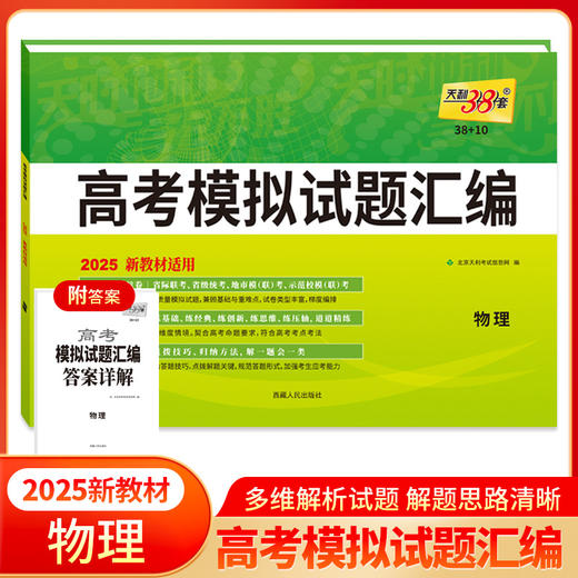 天利38套 2025新教材 物理 38 10高考模拟试题汇编(北京天利考试信息网) 商品图0