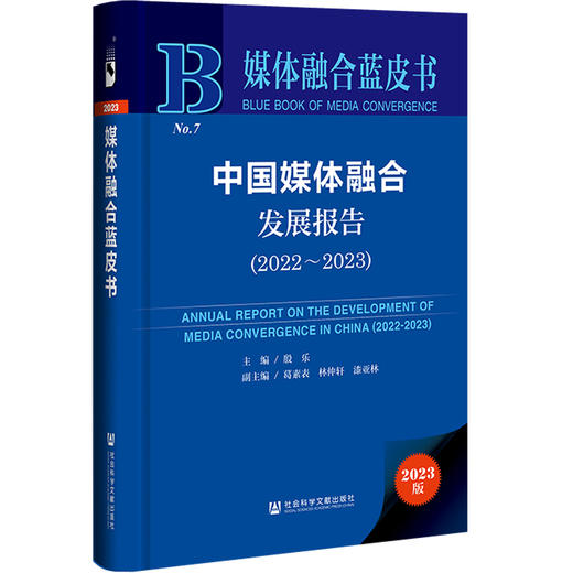 现货 中国媒体融合发展报告.2022-2023 殷乐 主编;葛素表 林仲轩 漆亚林 副主编 社会科学文献出版社 媒体融合蓝皮书 商品图0