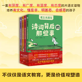 爱上大语文（全4册）