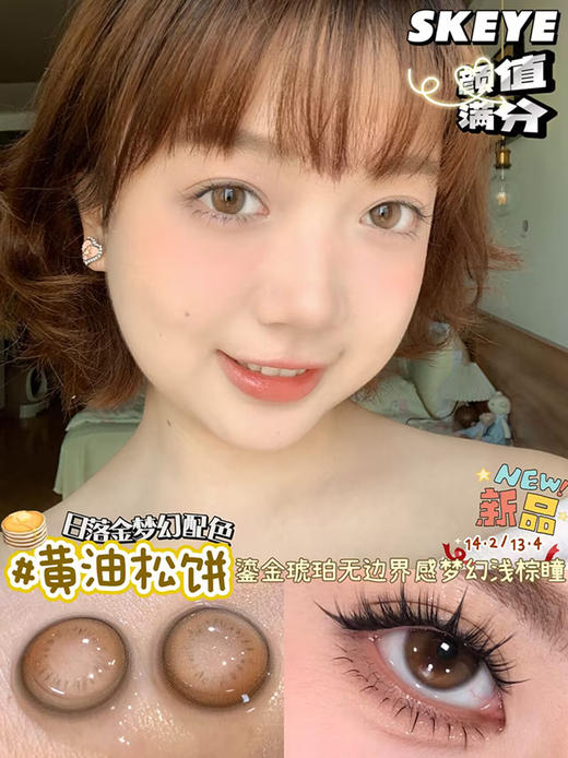 SKEYE 黄油松饼 半年抛 两片 14.2mm 参考着色 13.4mm 基弧 8.6 含水 38% 新锐国货 商品图1