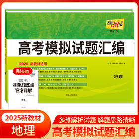 天利38套 2025新教材 地理 38 10高考模拟试题汇编(北京天利考试信息网)