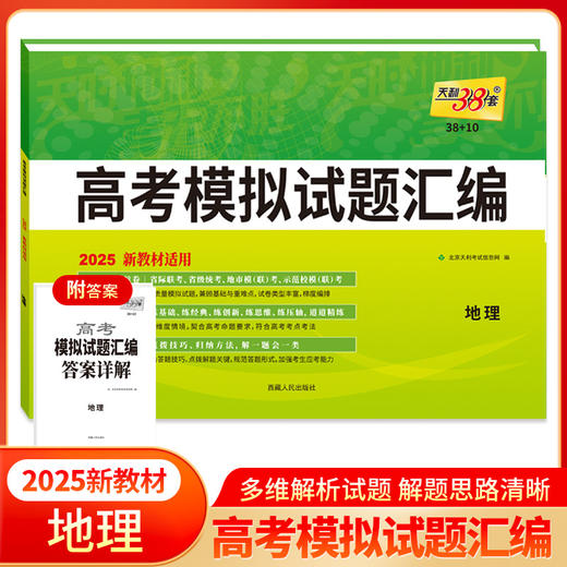 天利38套 2025新教材 地理 38 10高考模拟试题汇编(北京天利考试信息网) 商品图0