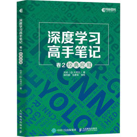 深度学习高手笔记 卷2 经典应用