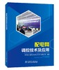 配电网调控技术及应用 商品缩略图0