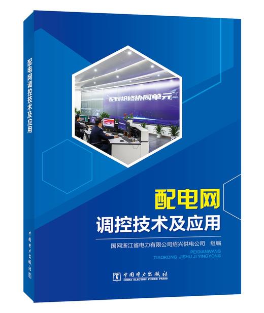 配电网调控技术及应用 商品图0