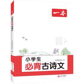 一本 小学生必背古诗文
