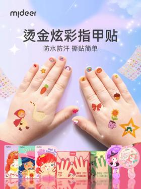 mideer弥鹿儿童指甲贴宝宝幼儿纹身贴男女孩公主美甲贴纸无味玩具